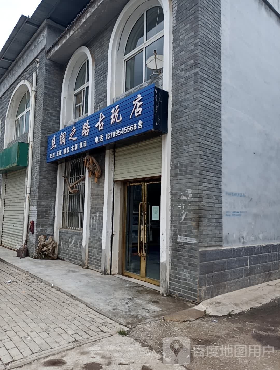 丝绸之路古玩店