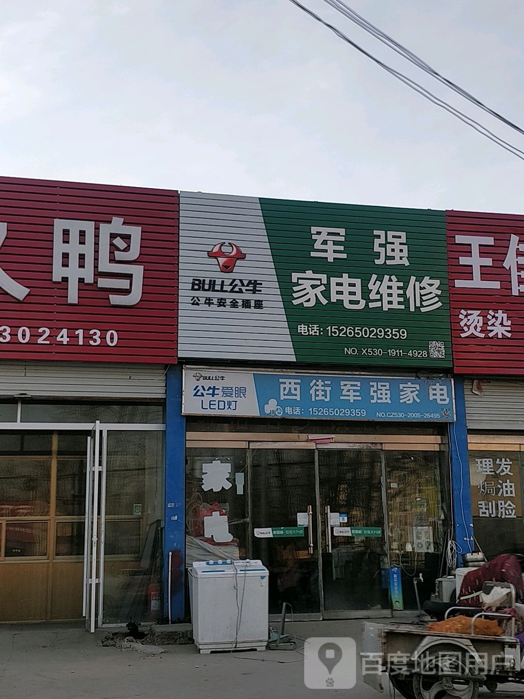 军强家电维修