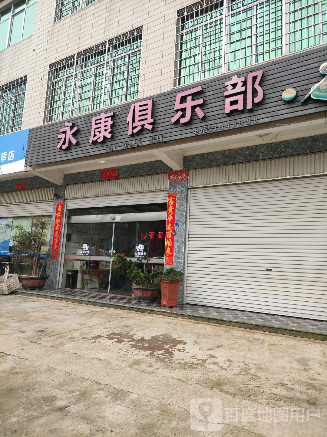永康俱乐部