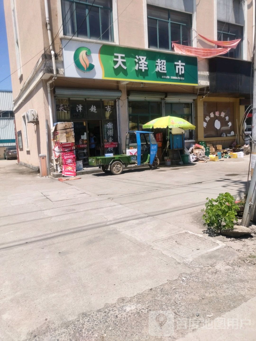 天泽超市(海魄大道店)