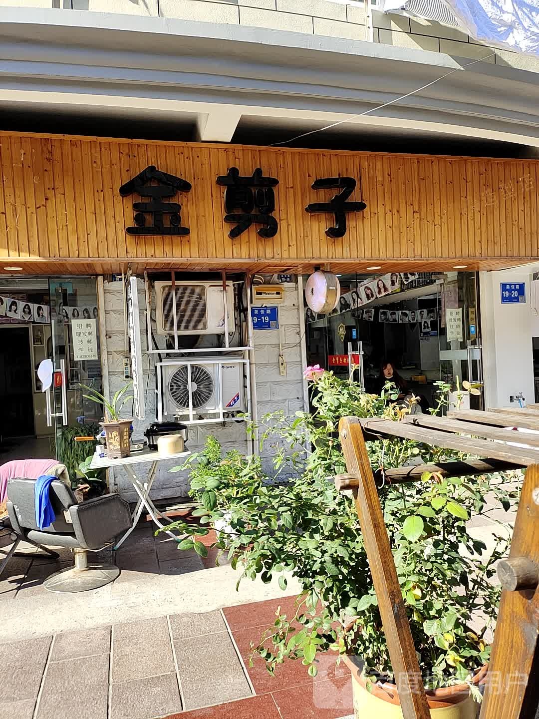 金剪子精品烫染造型店(尧佳路店)