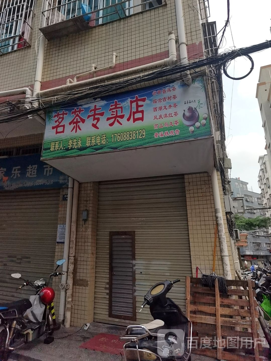 茗茶专卖店
