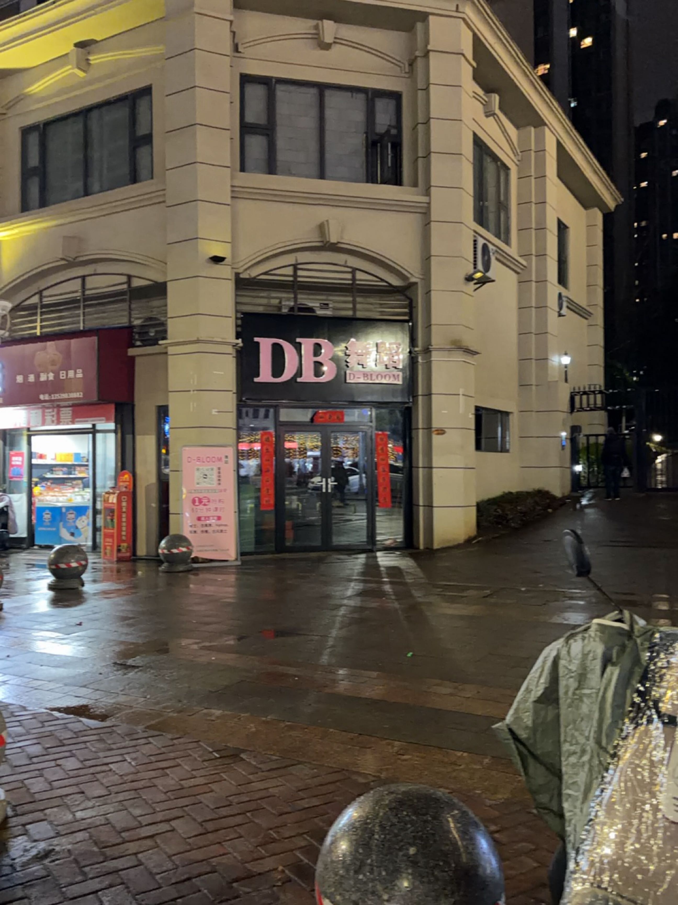 DB舞蹈