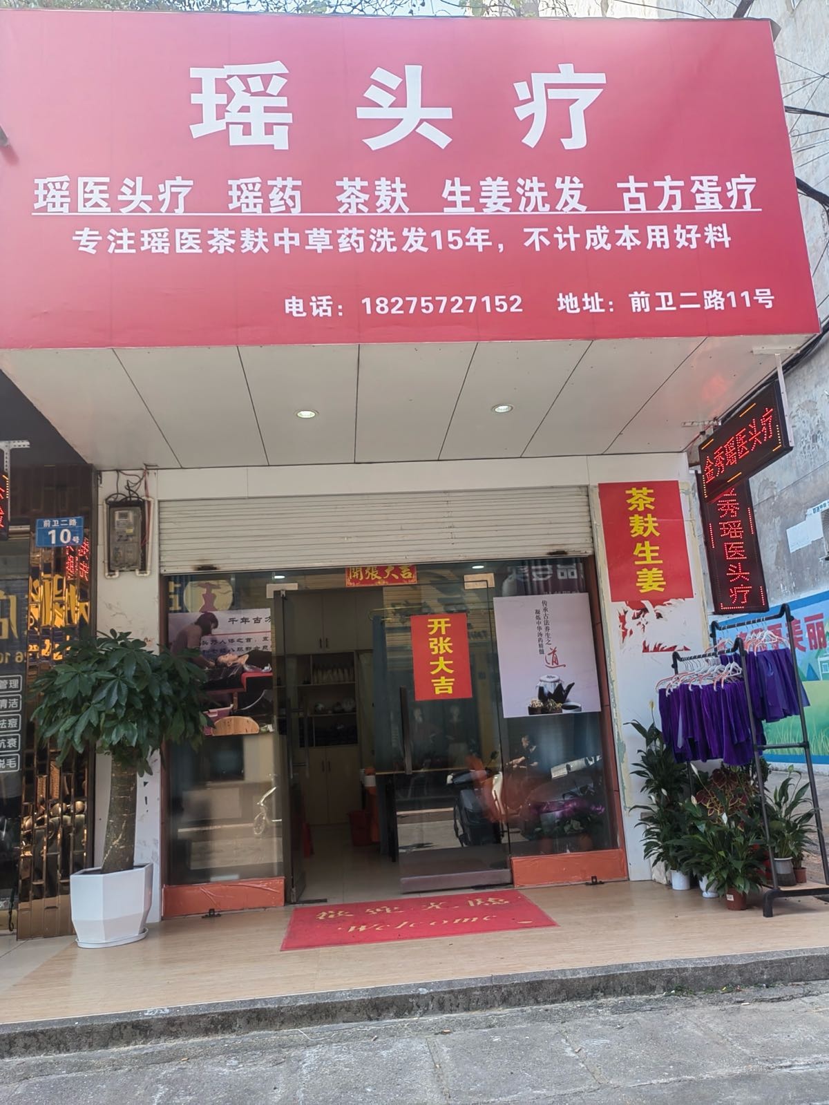 瑶头疗