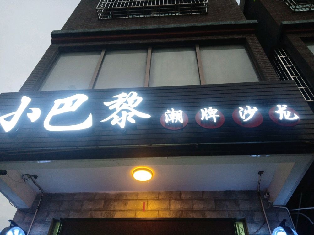 小巴黎潮牌沙龙