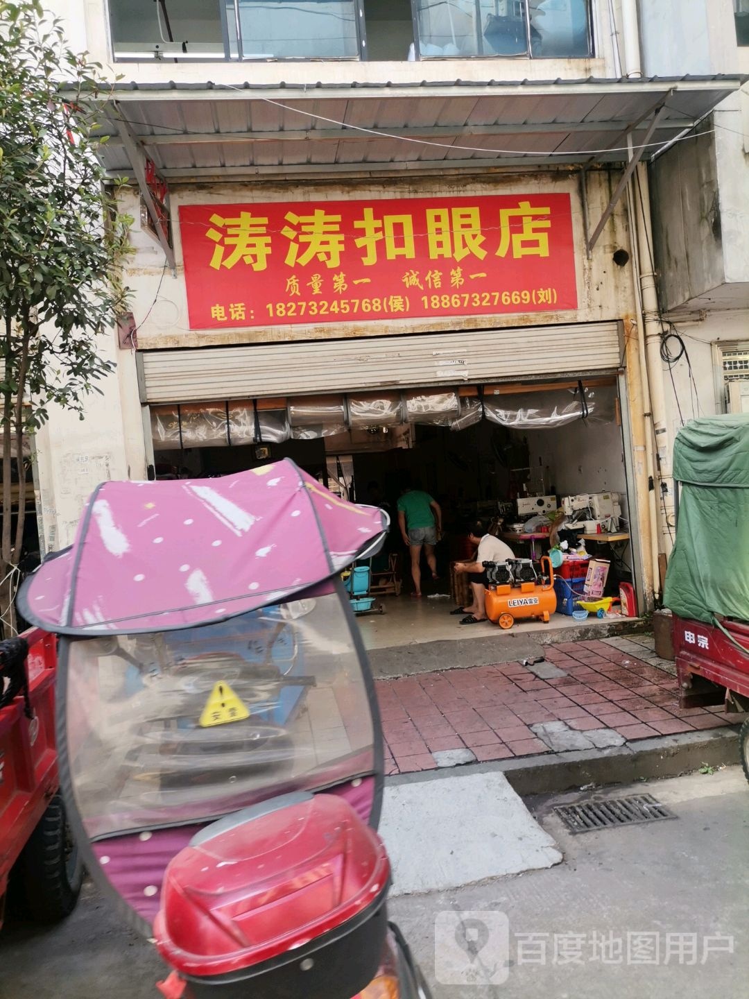 涛涛扣眼店