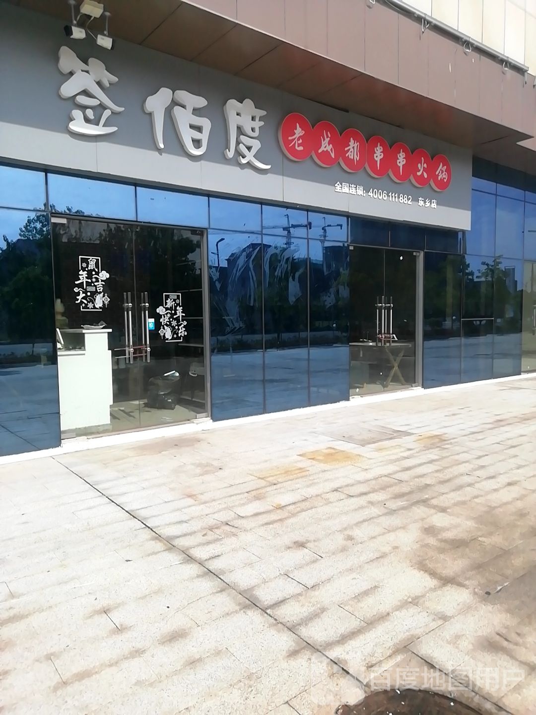签佰度老成都串串火锅(东乡店)