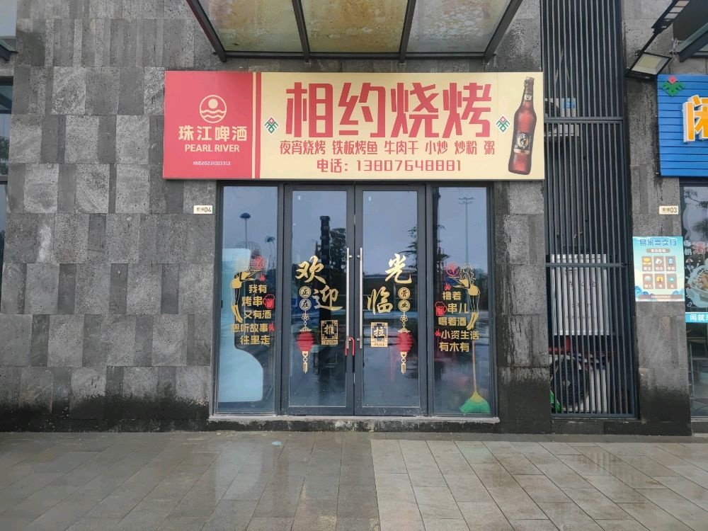 相约烧烤(兆南城)