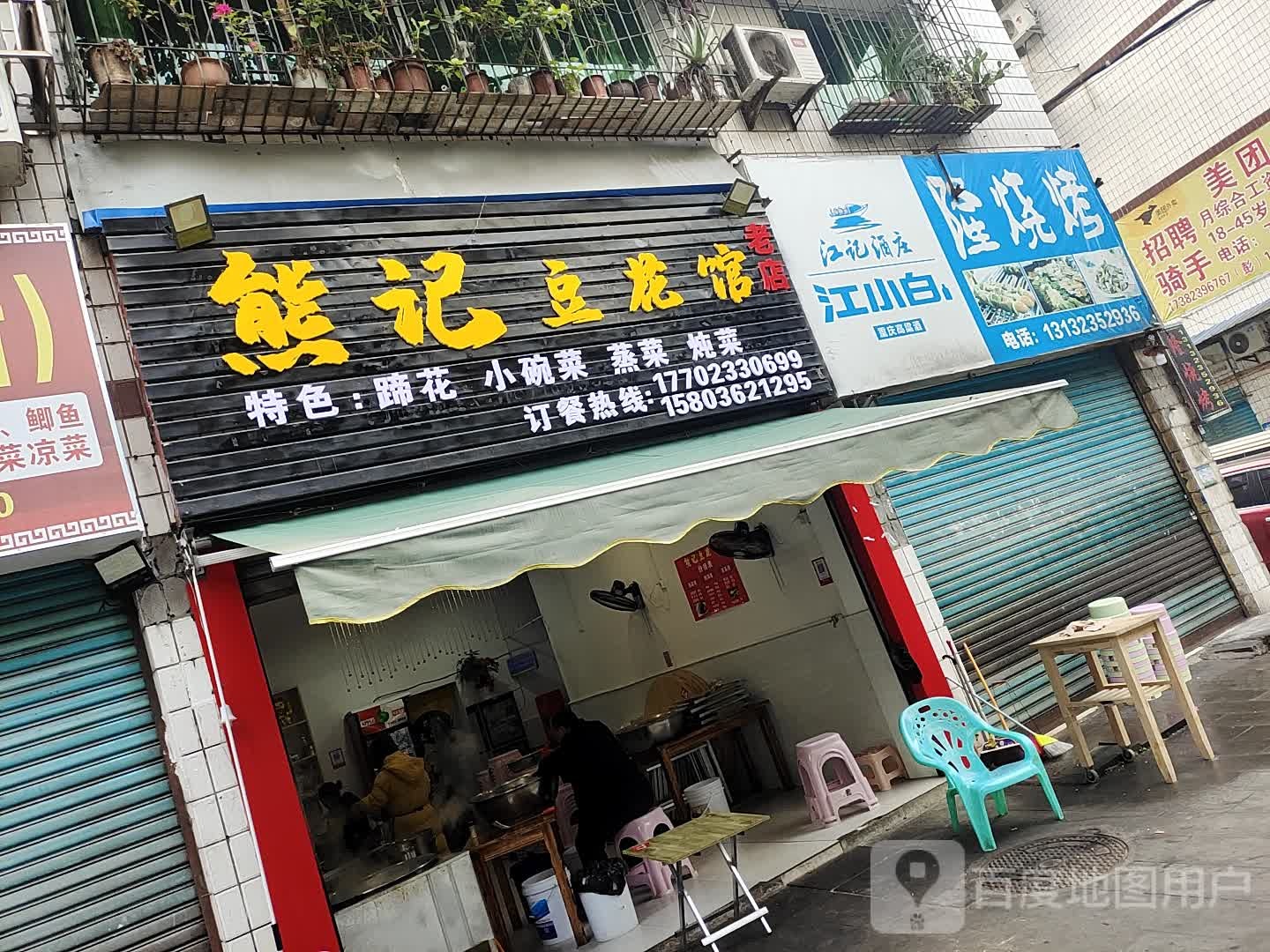熊记豆花馆