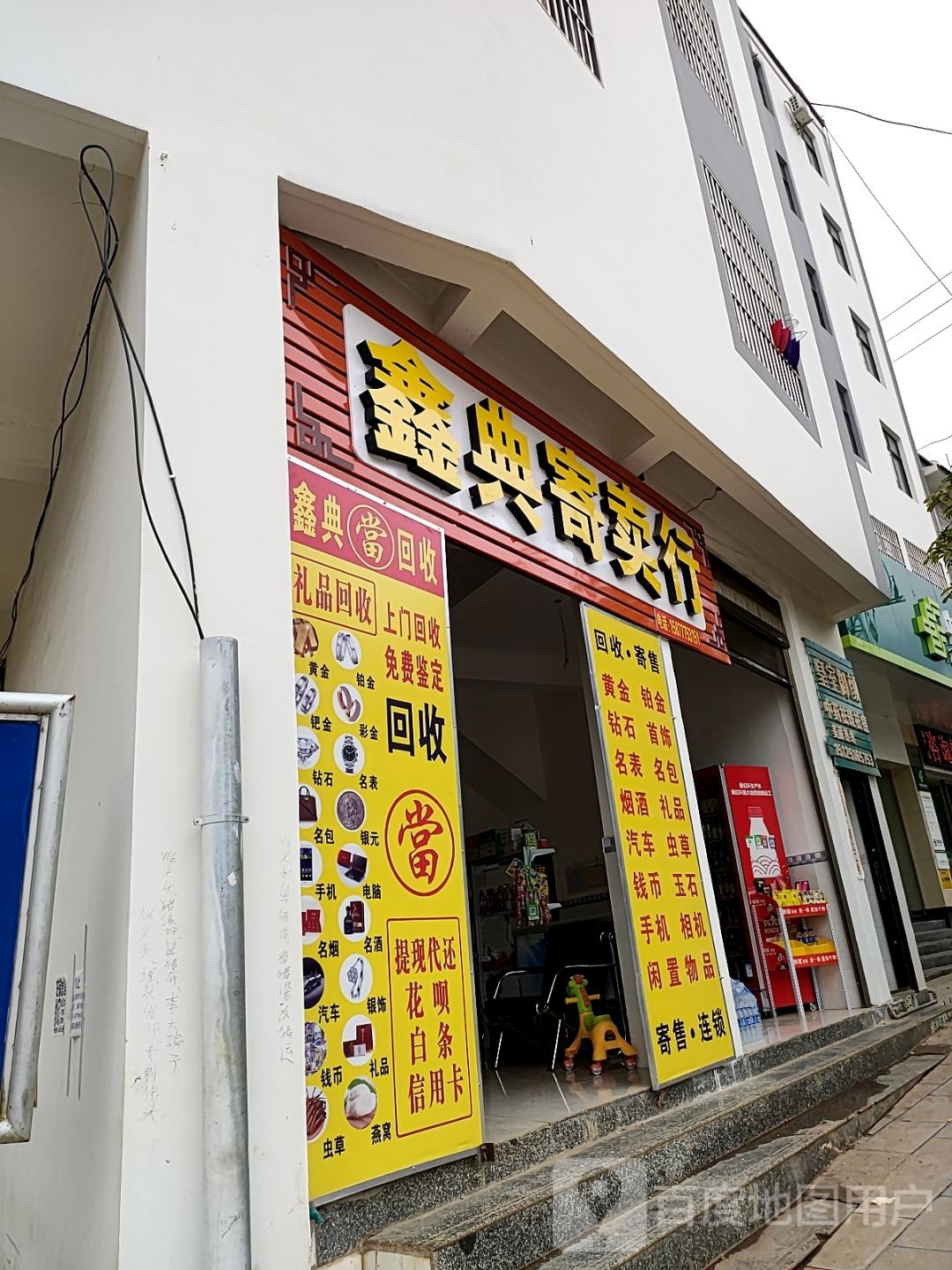 鑫典寄进卖行(七家巷店)