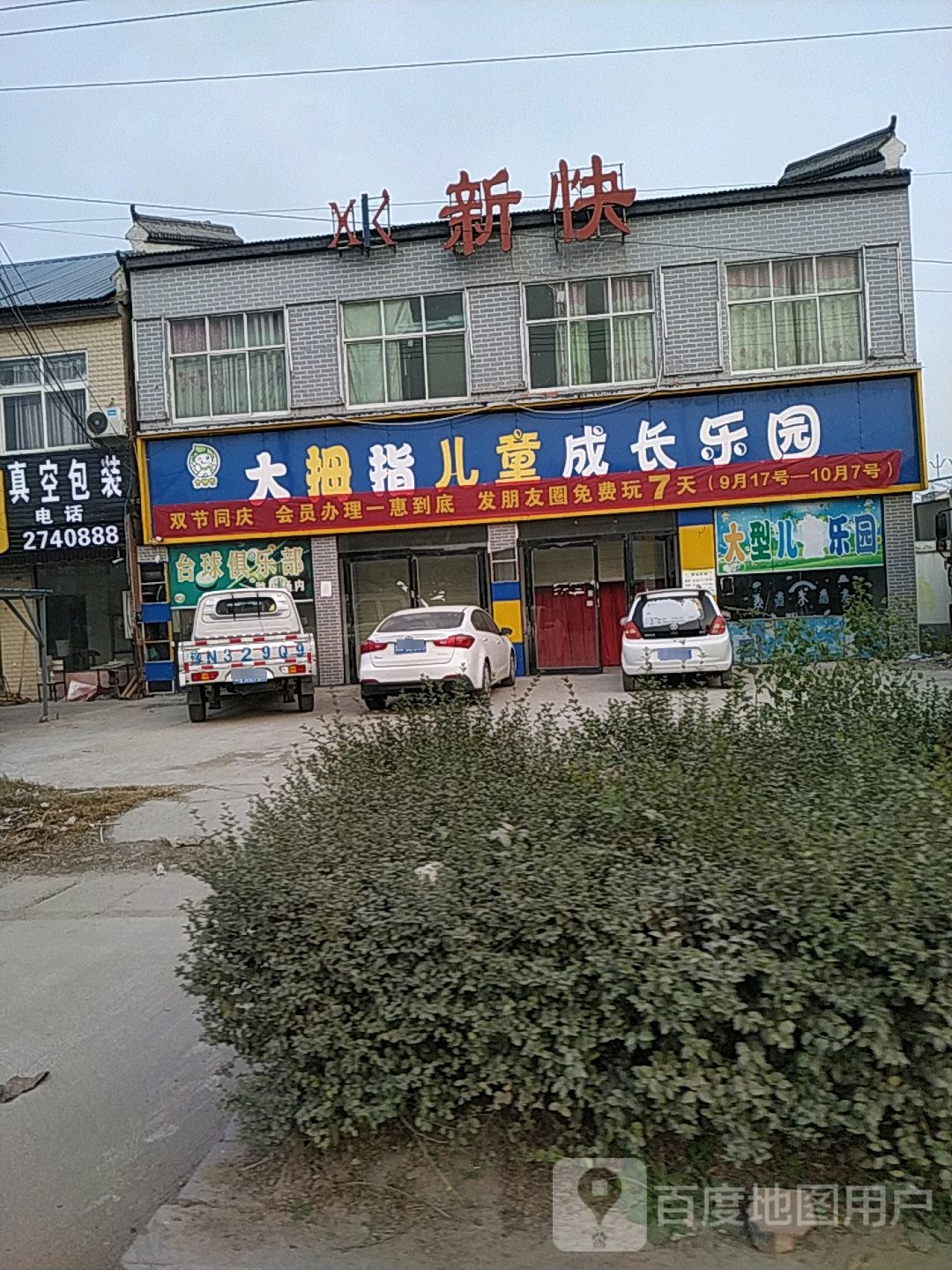 大大拇儿童成长乐园