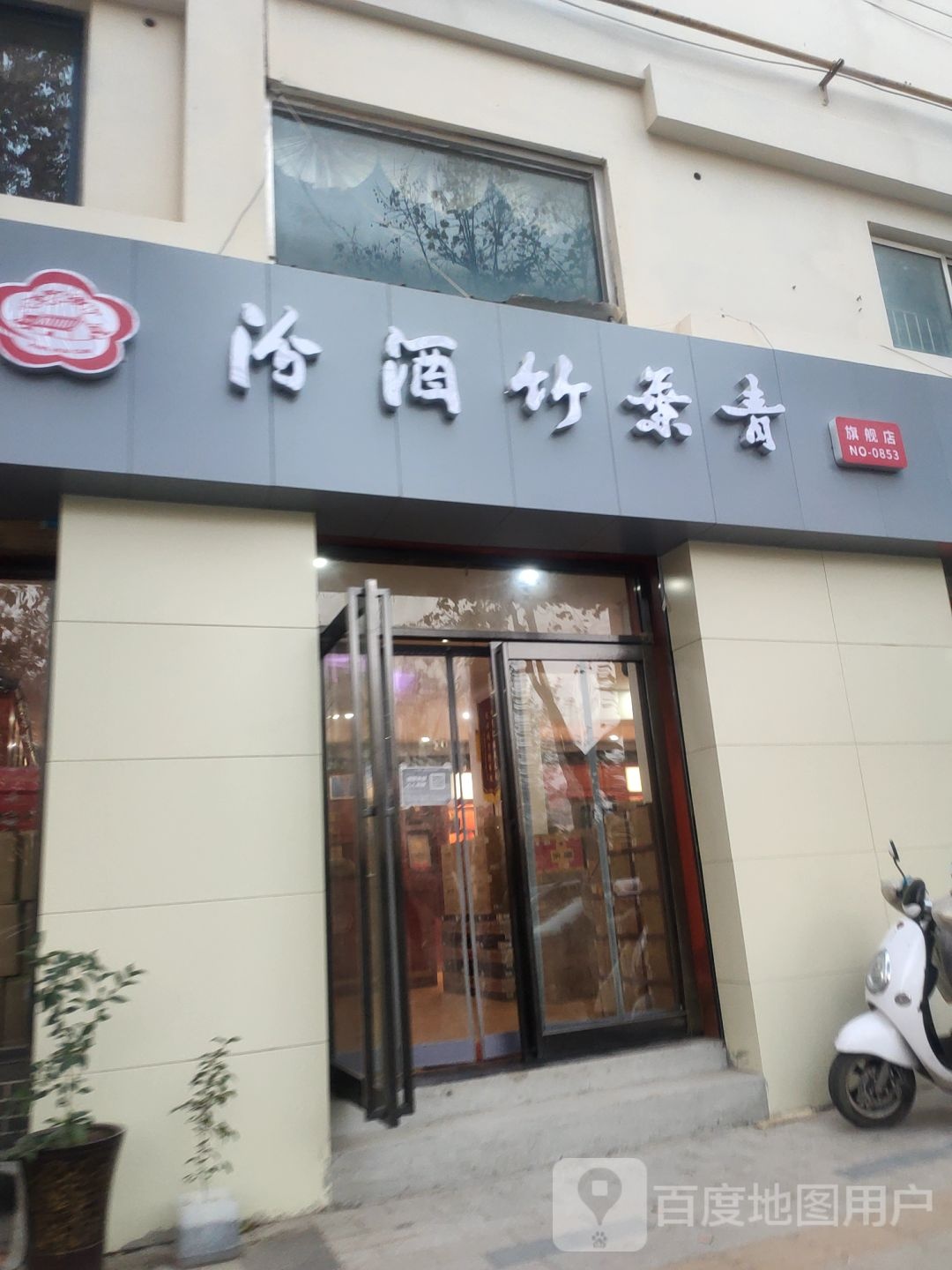 汾酒竹叶青专卖店(城东南路店)