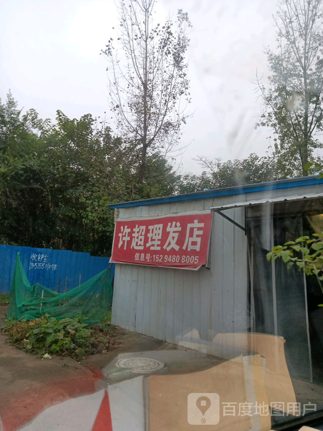 许超理发店店