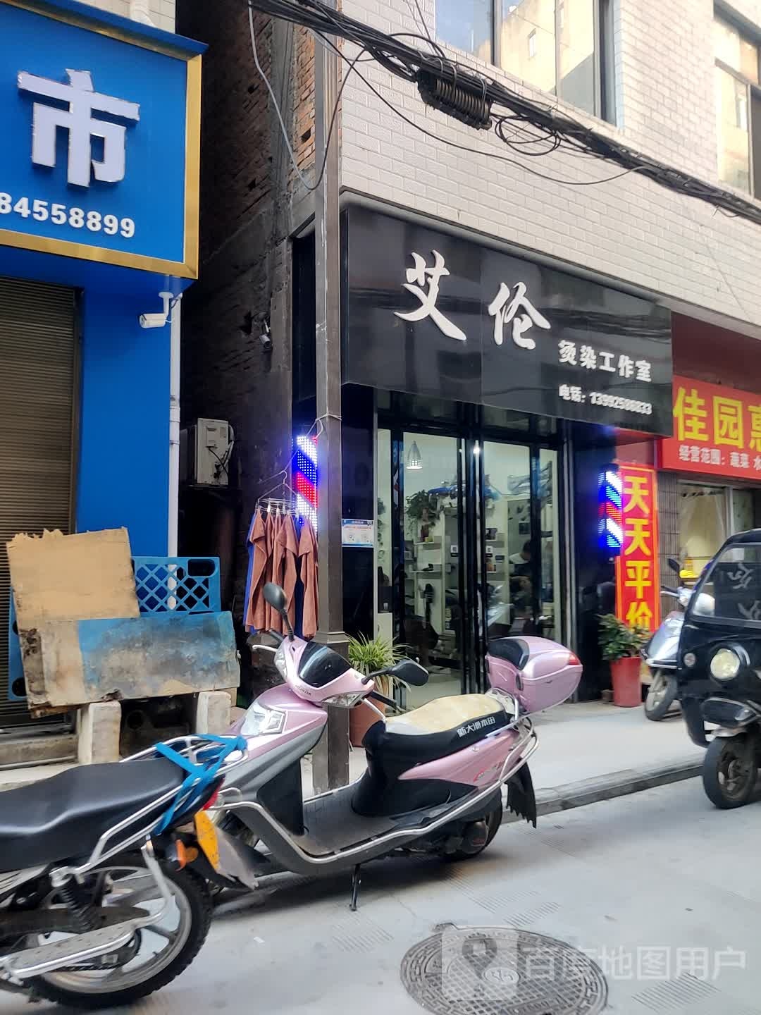 艾伦烫染工作室(健康南路店)