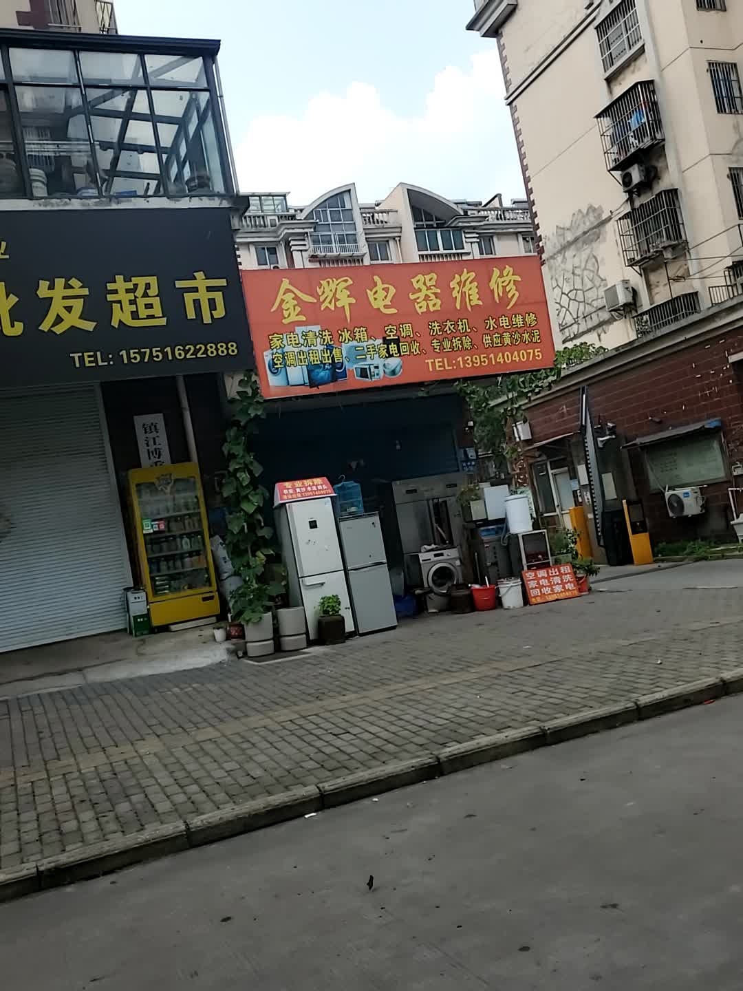 金辉电器维修(金樱苑店)