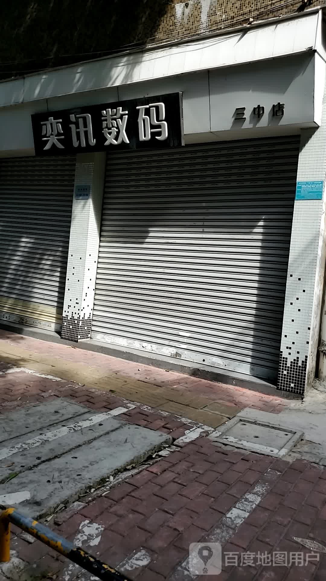 奕迅数码(三中店)