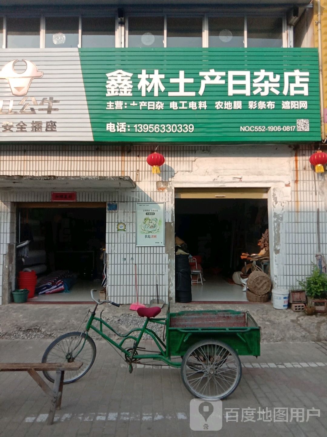 鑫林土产日杂商店