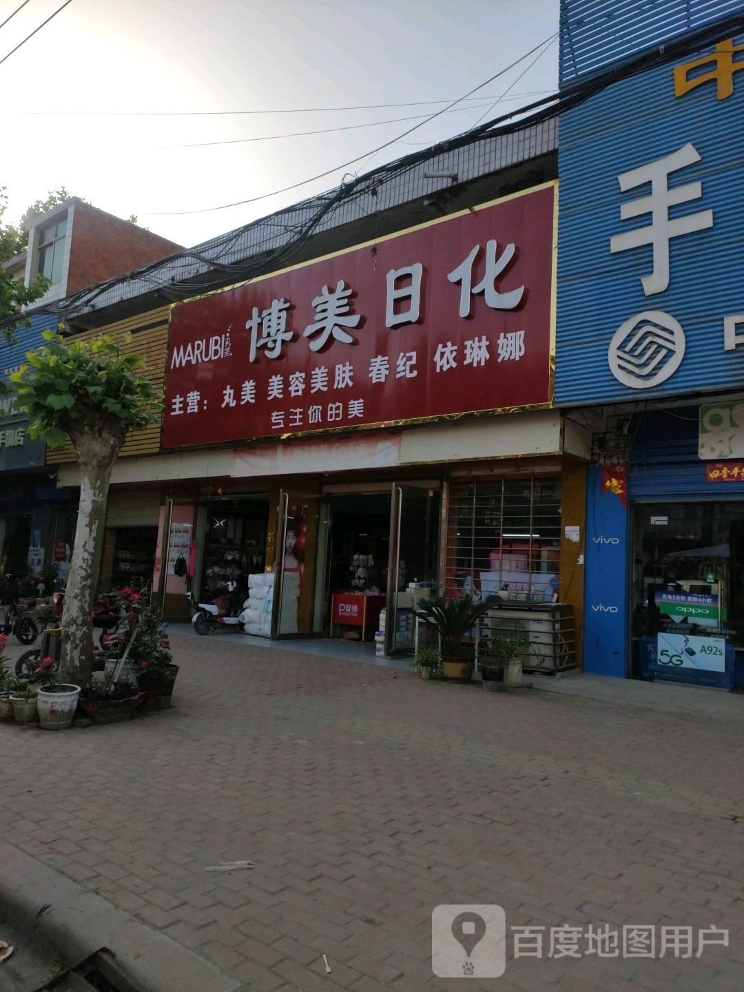 邓州市构林镇博美日化专卖(胜利路店)