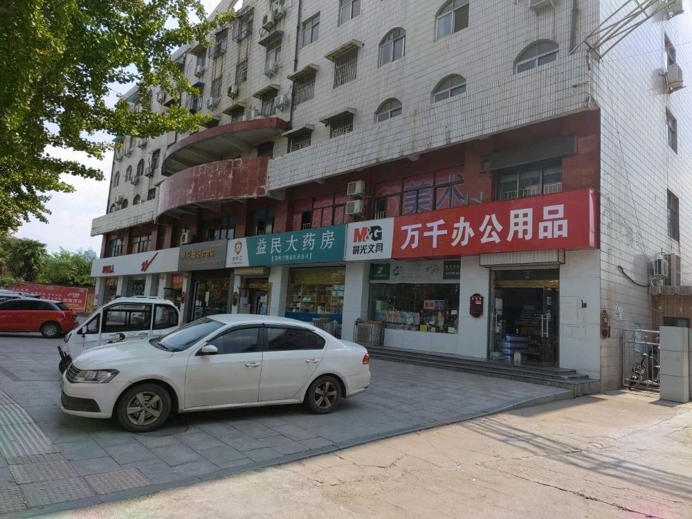 荥阳市荥阳万千办公用品店