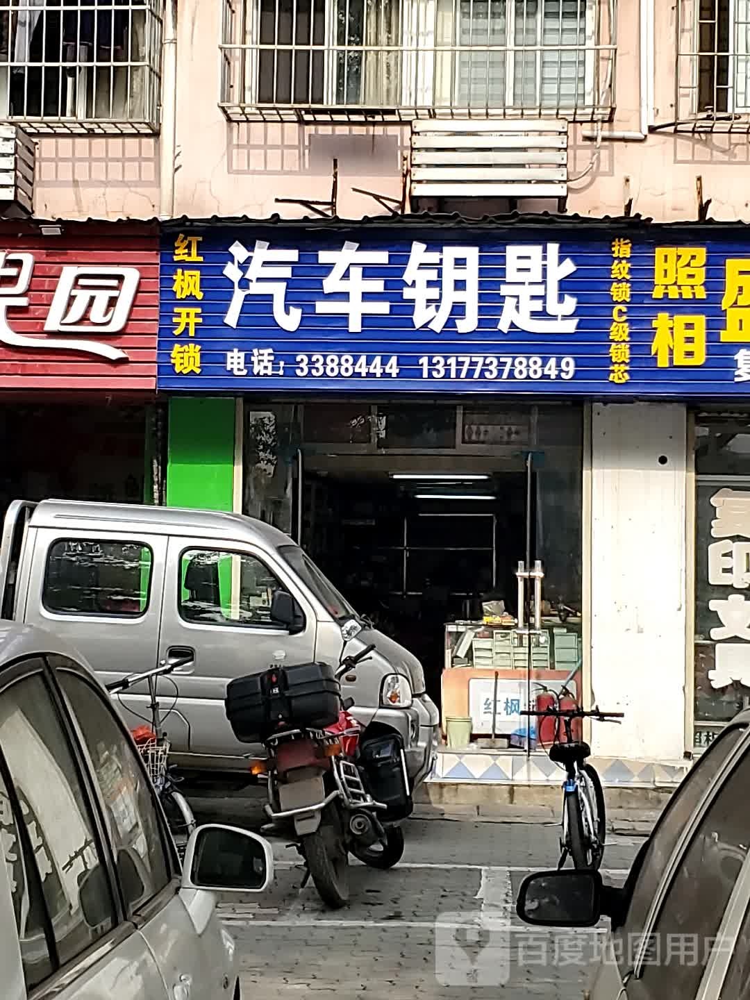 鄂州红枫开锁汽车钥匙