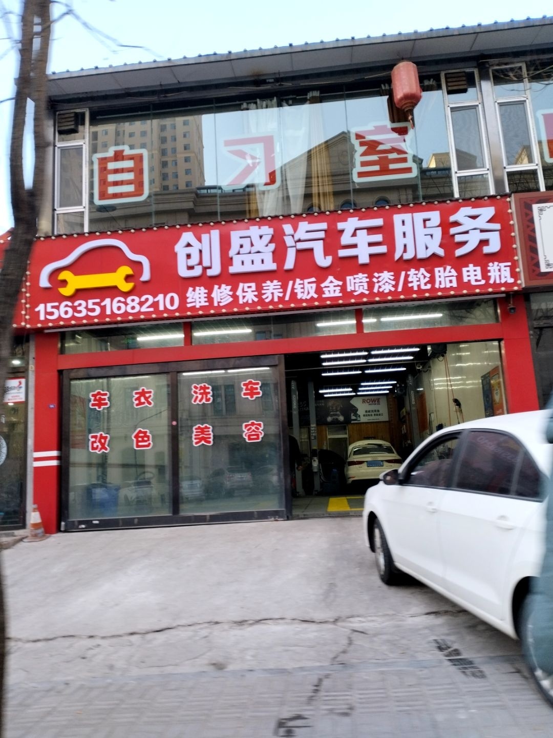 创盛汽车服务