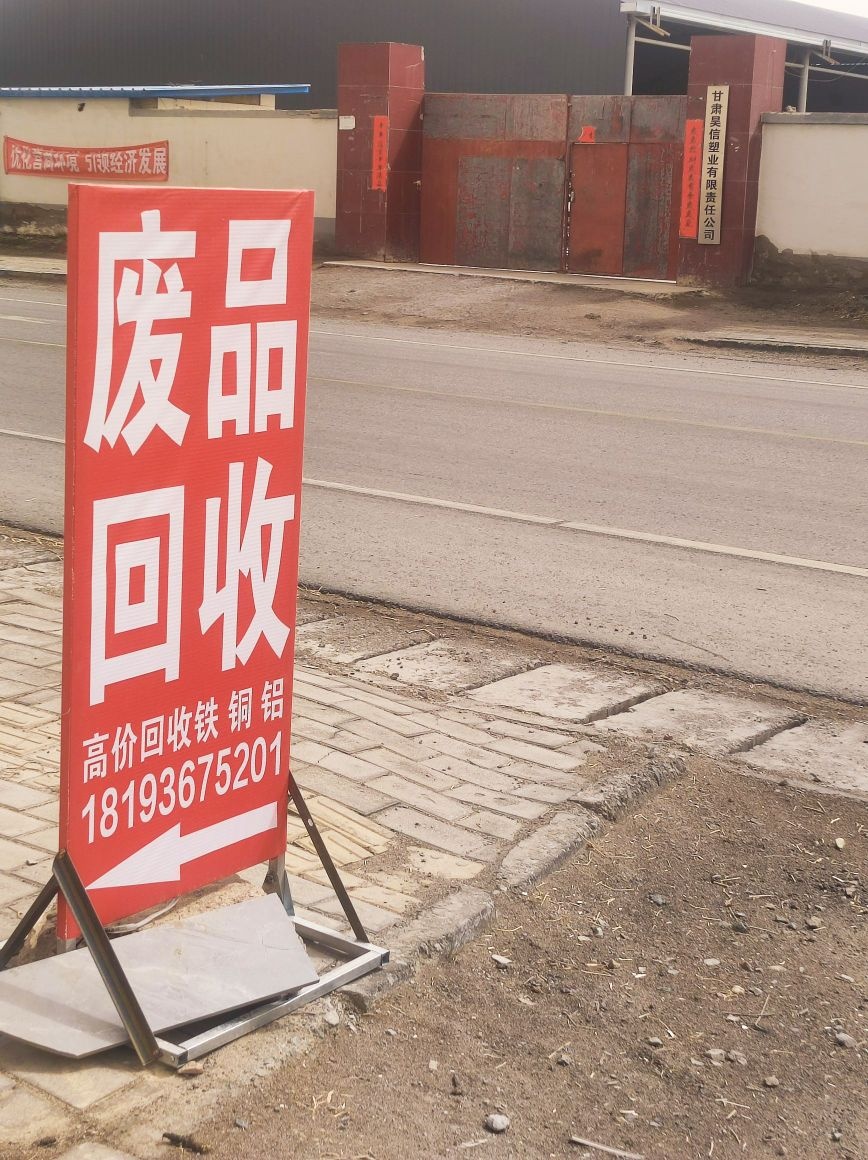 废品回收