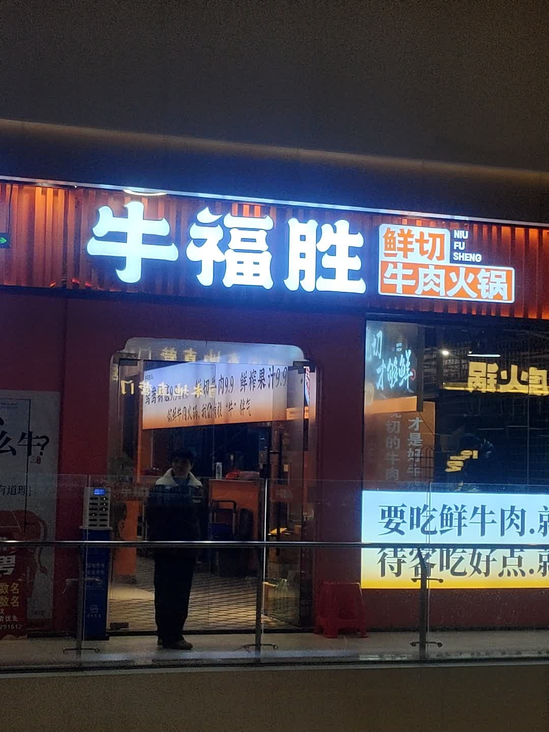 牛福胜鲜切牛肉火锅(缤纷环球城店)