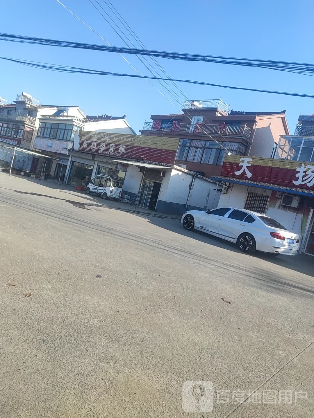 帮和经营部