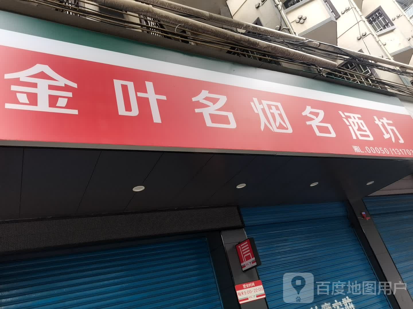 金叶名烟名酒坊