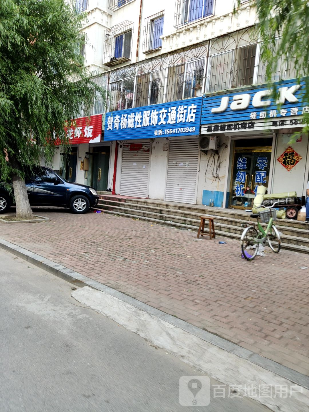 昌鑫缝纫机商店