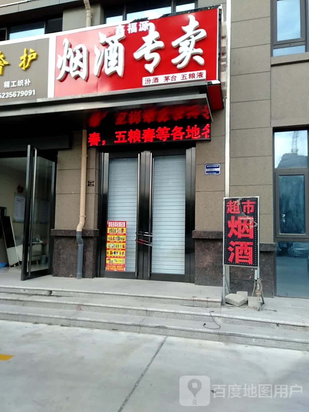 鑫福源烟酒专卖