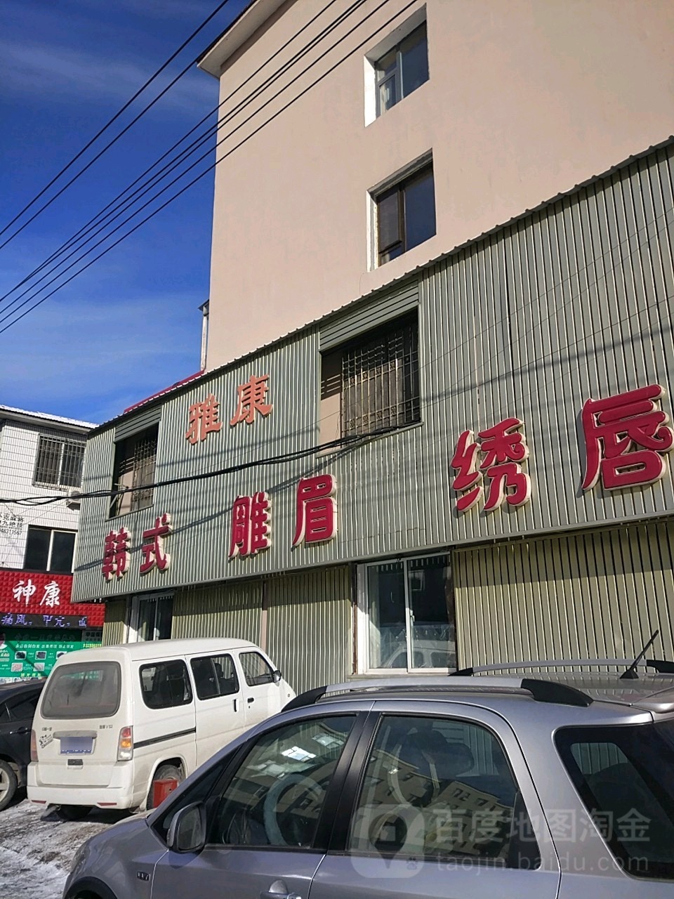 雅康韩式雕眉绣唇