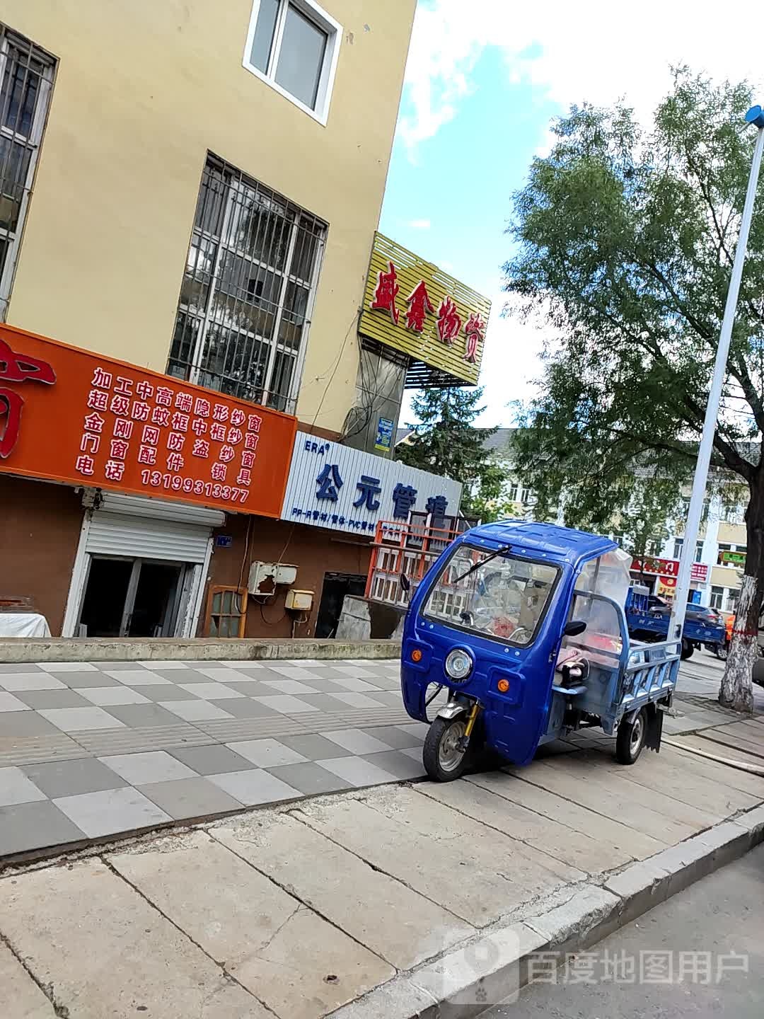 顺鑫物资经销处