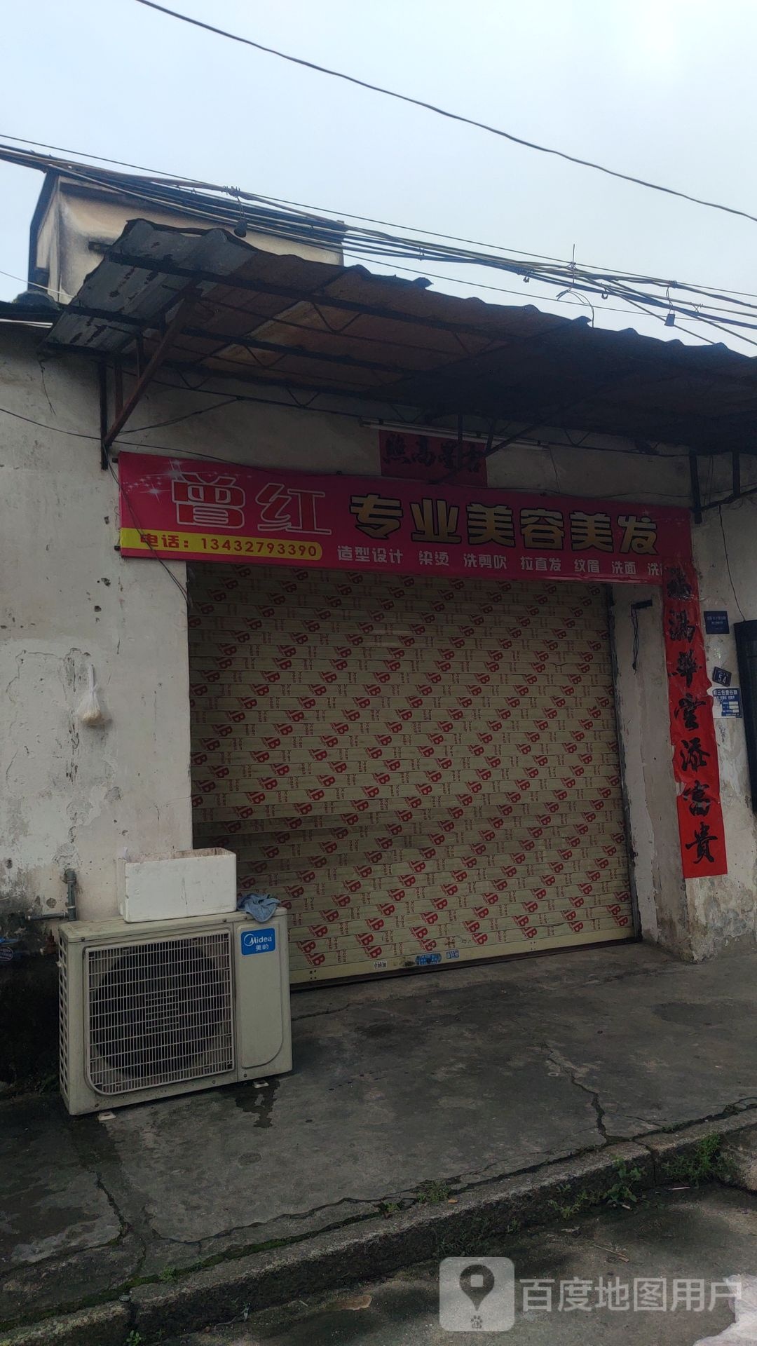 曾红专业美容美发