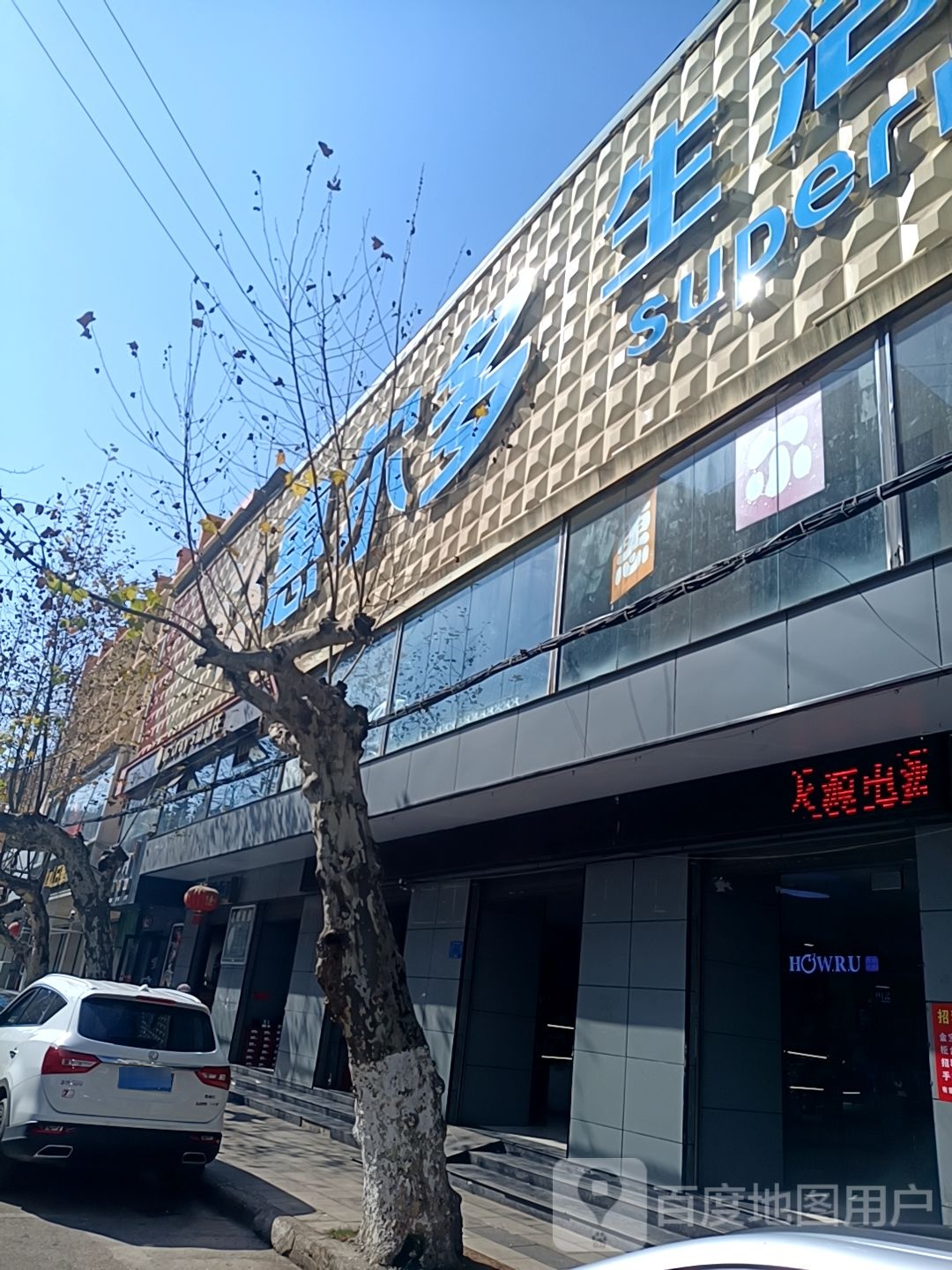 惠尔多生活超市