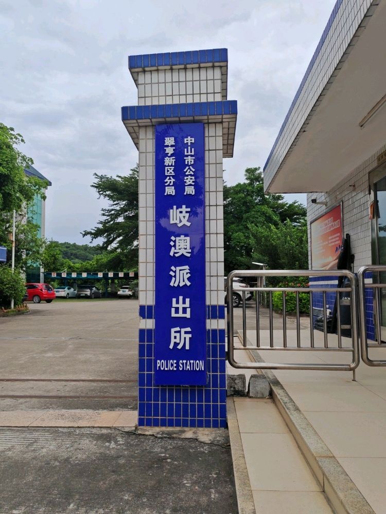 南朗分局岐澳派出所