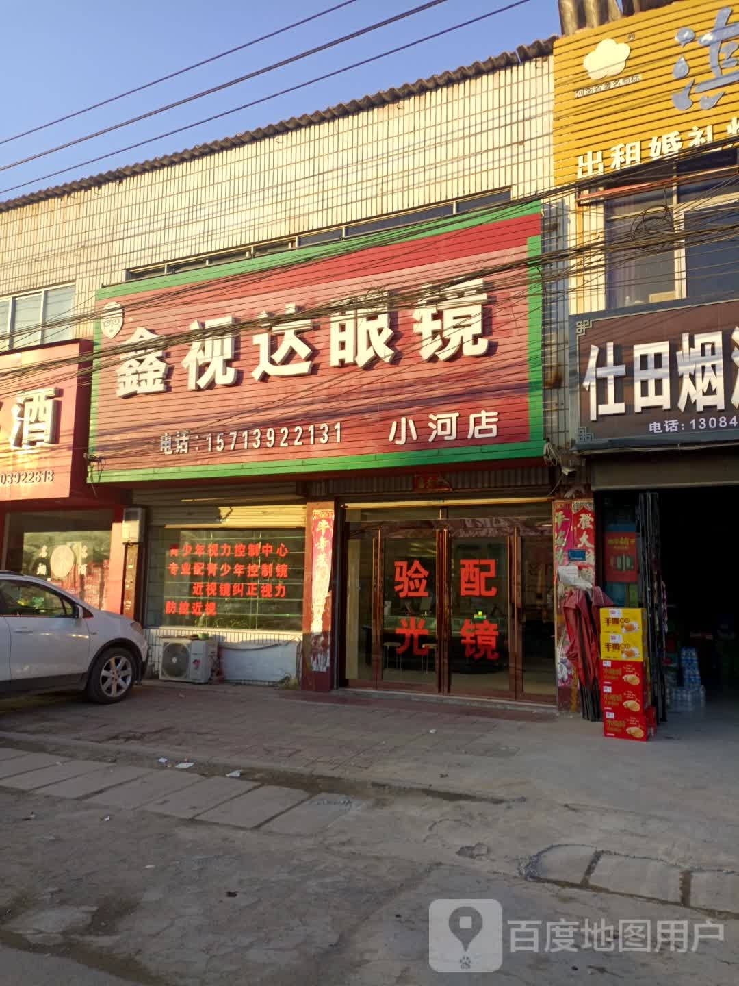 鑫视达眼睛(小河店)