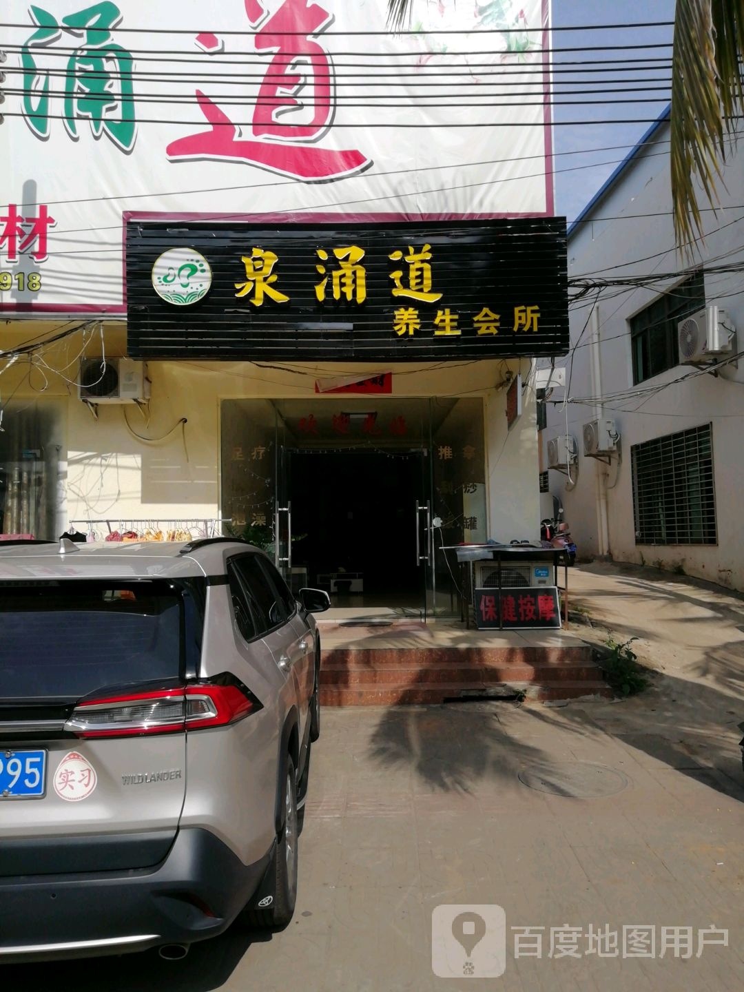 泉涌道养生会所