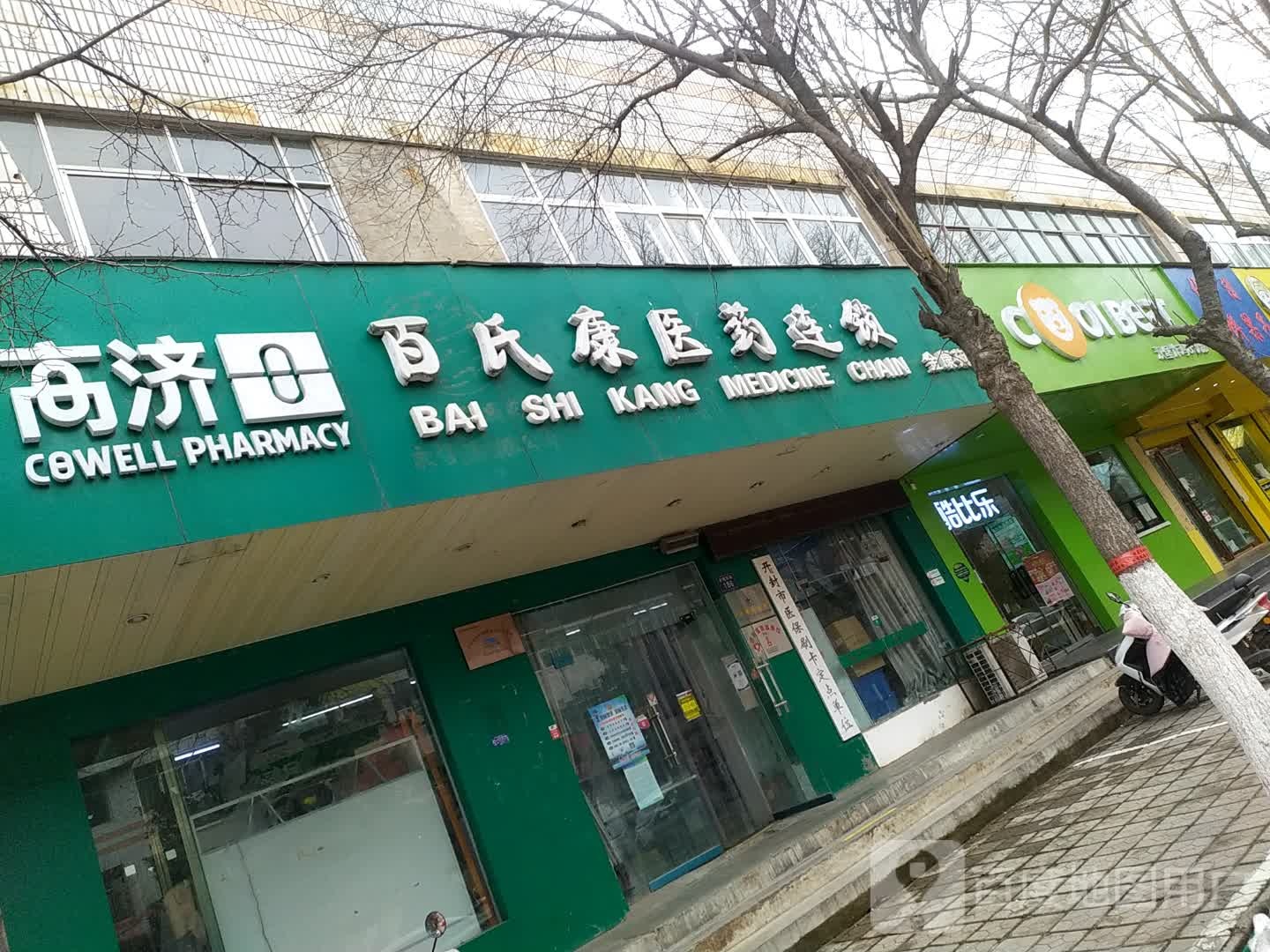 高济百氏康一药连锁(金康苑店)