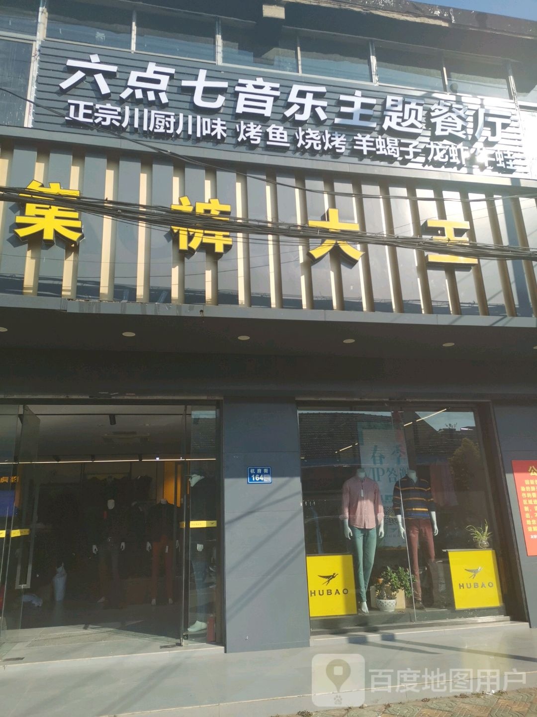 六点七音乐主题餐厅