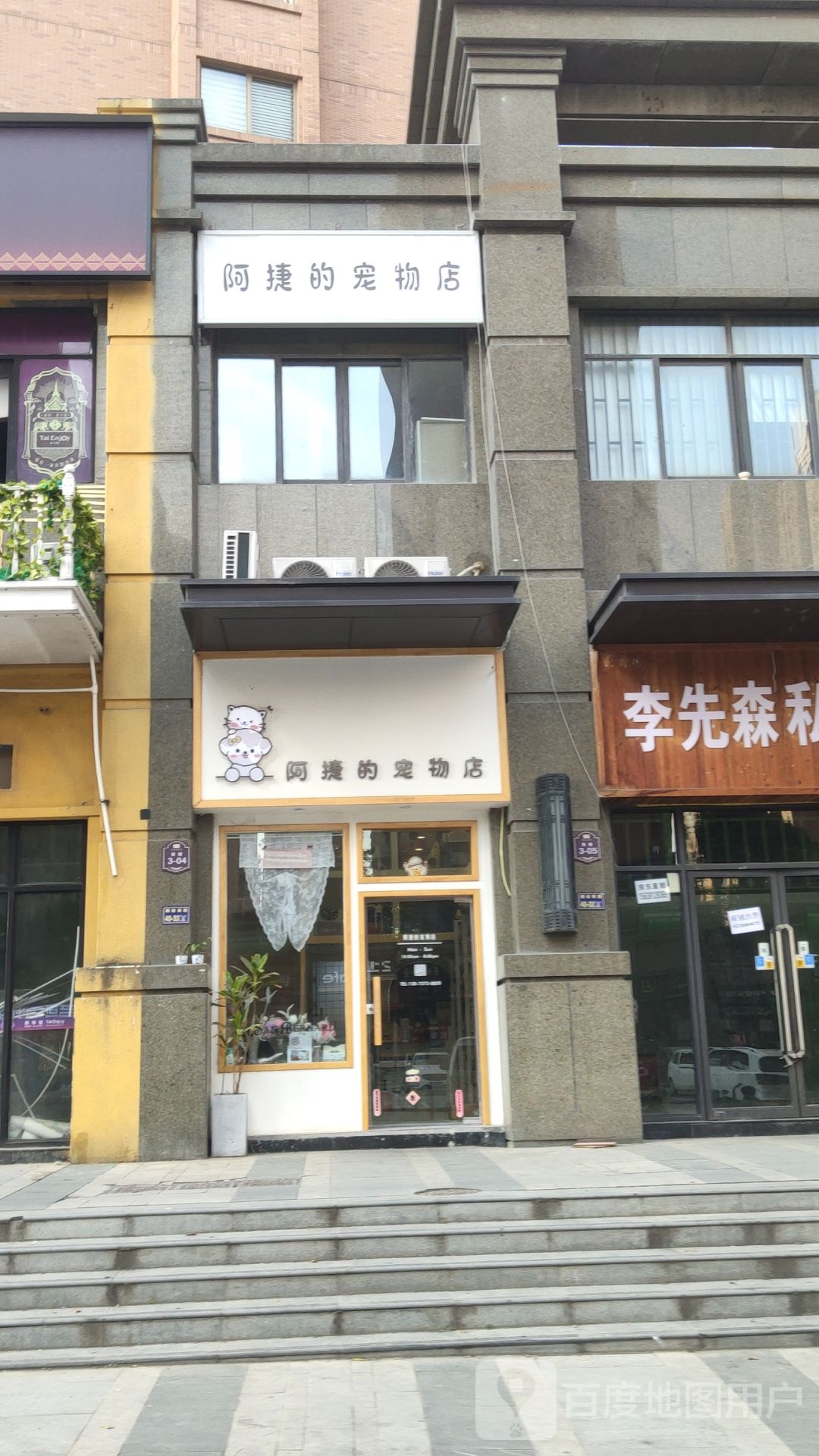 阿捷的宠物店