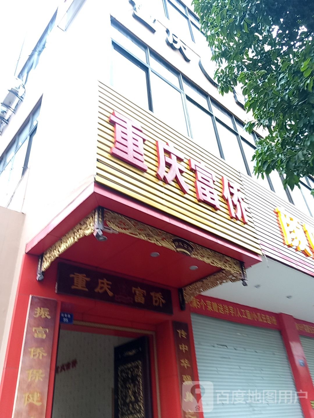 重庆福桥(起春路店)