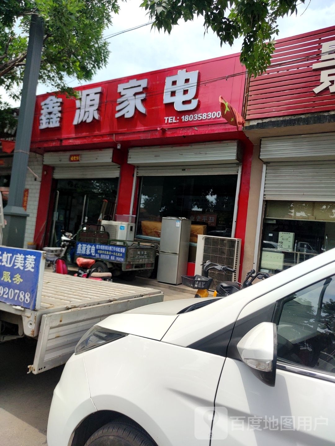 鑫源家电(南河街店)