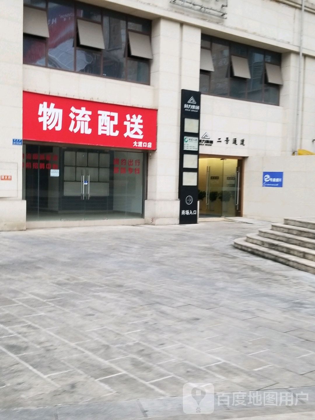 物流配售(大渡口店)
