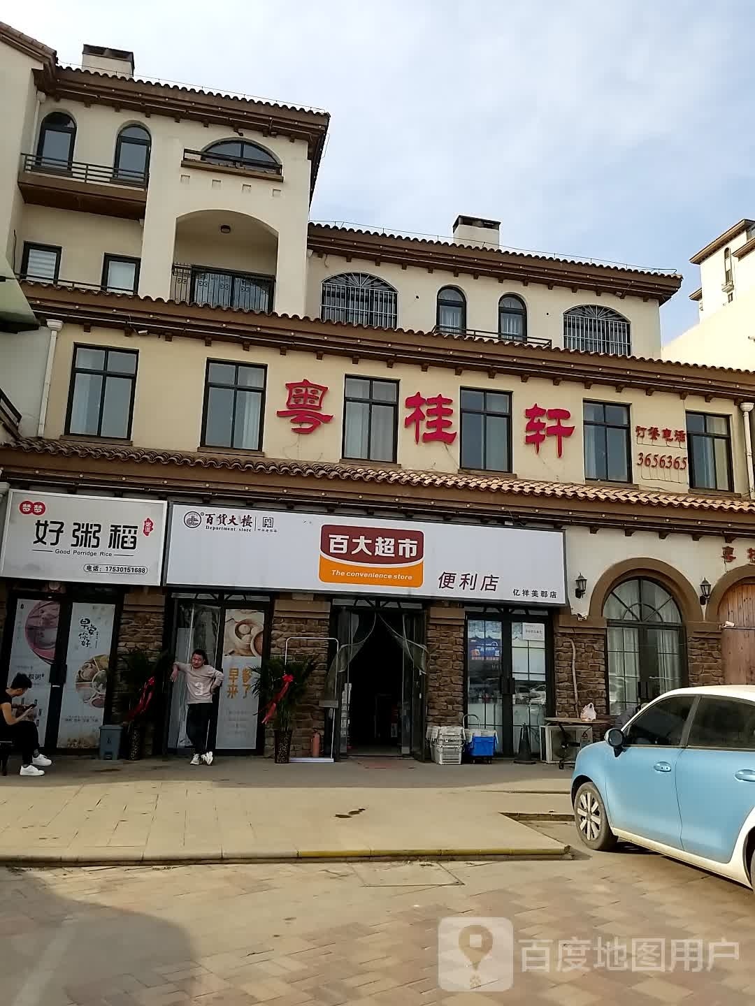 百大超市便利店(亿祥美郡店)