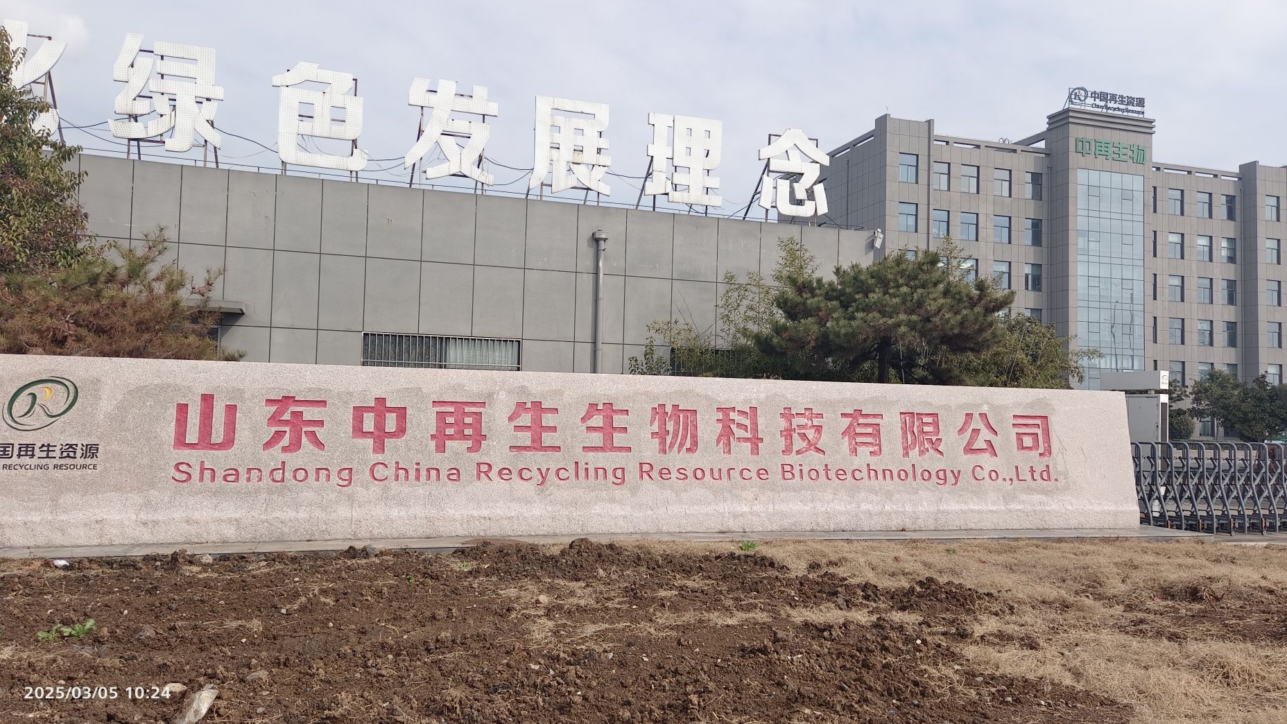 山东中再生生物科技有限公司