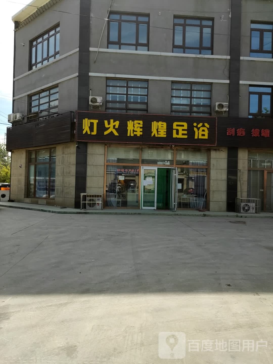 灯火辉煌足浴