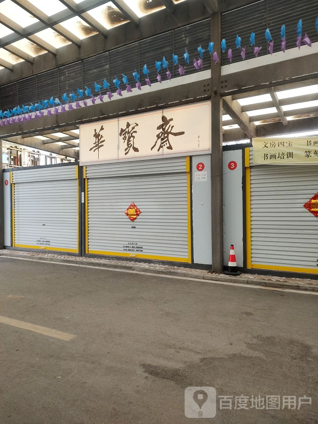 华宝斋(古泉路店)