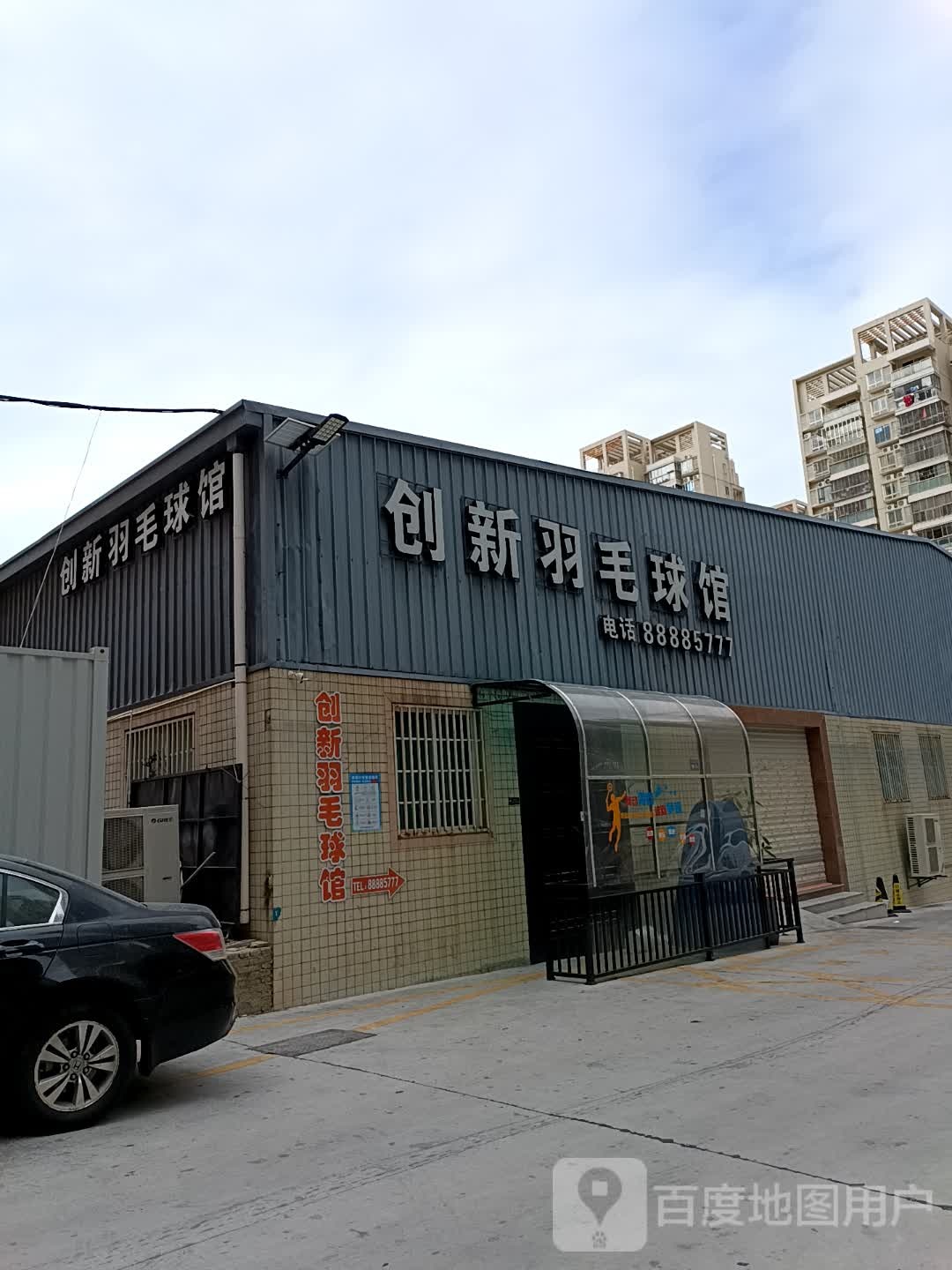 创新羽毛球馆