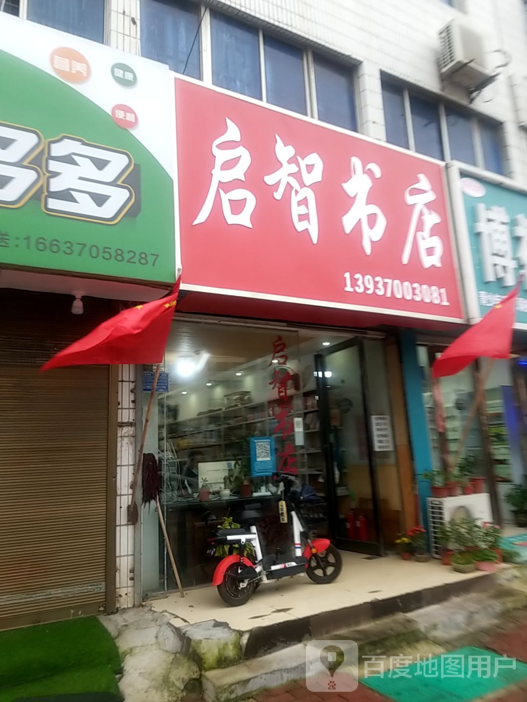 启智书店(民主中路店)